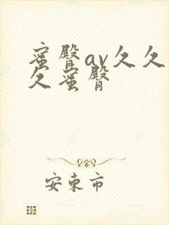 蜜臀av久久久久蜜臀