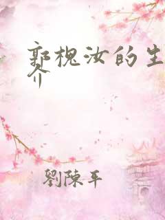 郭槐汝的生平简介