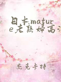 日本mature老熟妇高潮