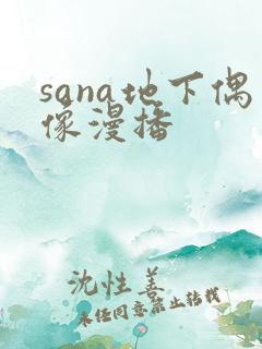 sana地下偶像漫播