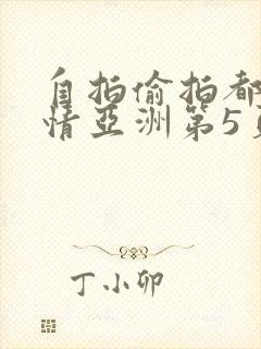 自拍偷拍都市激情亚洲第5页