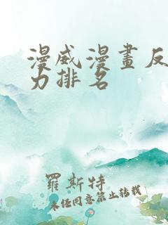 漫威漫画反派实力排名