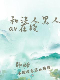 和没人黑人一级av在线