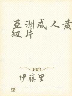 亚洲成人黄色一级片