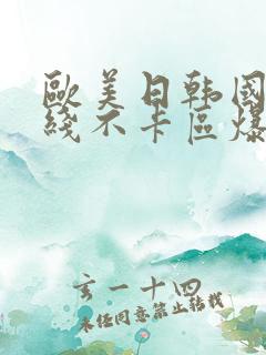 欧美日韩国产在线不卡区爆