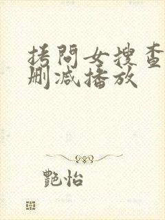 拷问女搜查官无删减播放