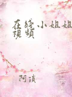 在线小姐姐扣逼视频