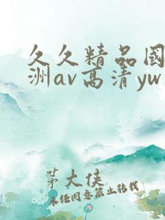 久久精品国产亚洲av高清yw