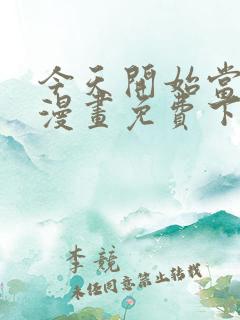 今天开始当首富漫画免费下拉式六漫画