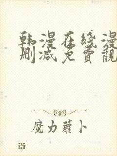 韩漫在线漫画无删减免费观看