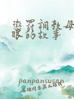 惩罚调教母狗屁眼的故事