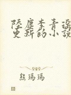 陆尘李青瑶最新更新的小说