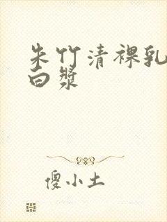 朱竹清裸乳被爆白浆