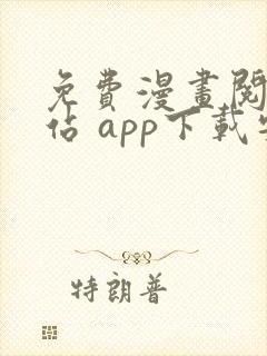 免费漫画阅读网站 app下载安装