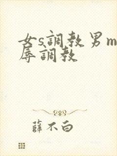 女s调教男m羞辱调教