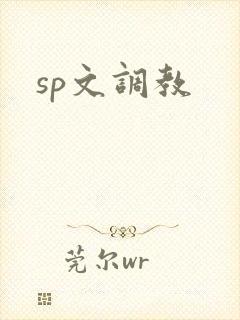 sp文调教