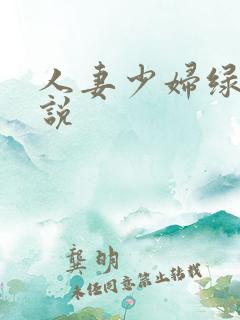 人妻少妇绿帽小说