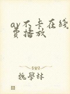 av不卡在线免费播放