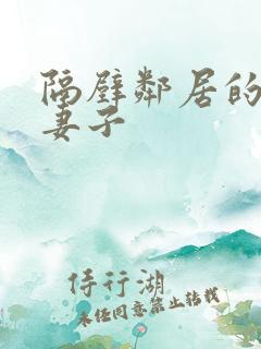 隔壁邻居的漂亮妻子