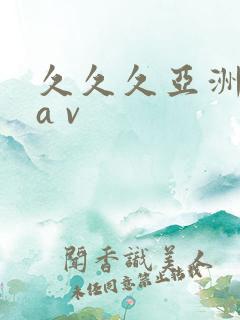 久久久亚洲精品a v