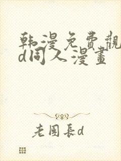 韩漫免费观看3d同人漫画