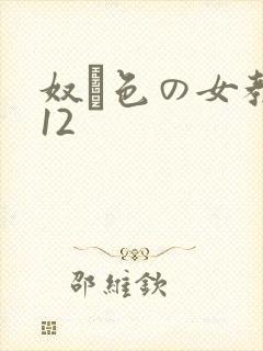 奴隷色の女教师12