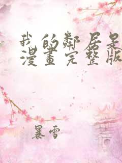 我的邻居是bj漫画完整版免费阅读看