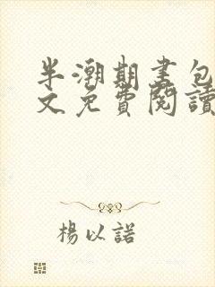 半潮期书包网全文免费阅读笔趣阁