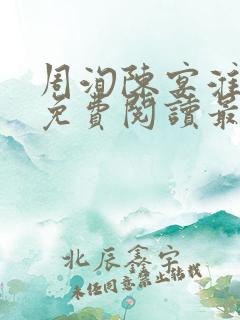 周洵陈宴淮全文免费阅读最新章节更