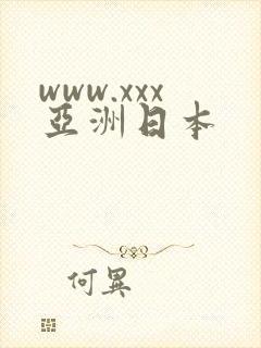 www.xxx亚洲日本