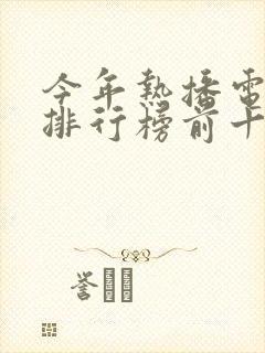 今年热播电视剧排行榜前十名