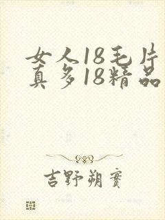 女人18毛片水真多18精品