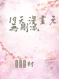 19天漫画免费无删减