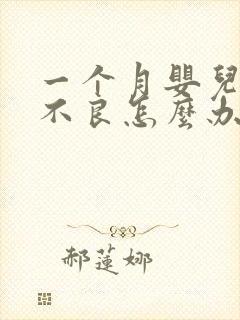 一个月婴儿消化不良怎么办解决方法