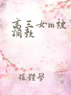 高三女m被男s调教