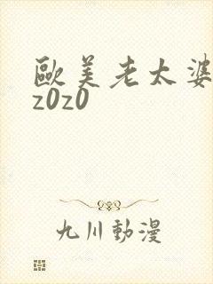 欧美老太婆z0z0z0