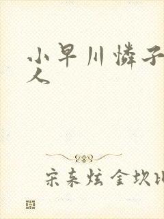 小早川怜子 黑人