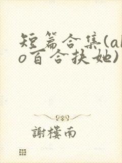 短篇合集(abo百合扶她)