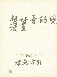 超好看的双男主漫画