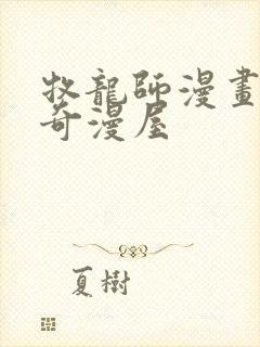 牧龙师漫画免费奇漫屋