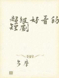 超级好看的古装短剧