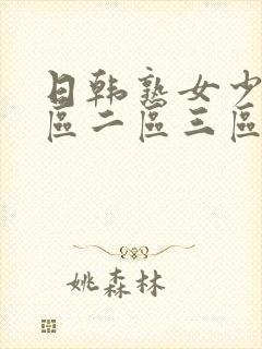 日韩熟女少妇一区二区三区电影