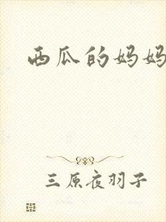 西瓜的妈妈是谁