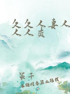 久久人妻人人澡人人爽