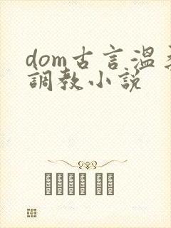 dom古言温柔调教小说