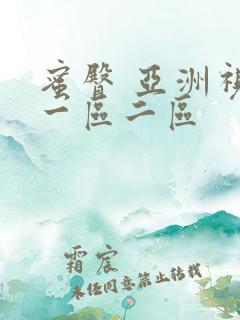 蜜臀 亚洲视频一区二区