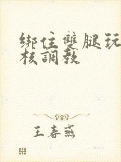 绑住双腿玩弄花核调教