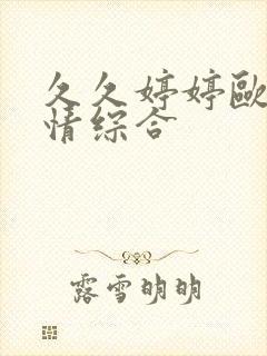 久久婷婷欧美激情综合