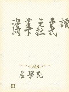 漫画免费读漫画网下拉式