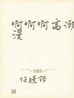 啊啊啊高潮了动漫